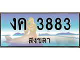 ทะเบียนสวย 3883 จังหวัดสงขลา งค 3883 มีเอกสารครบ พร้อมโอนทันที