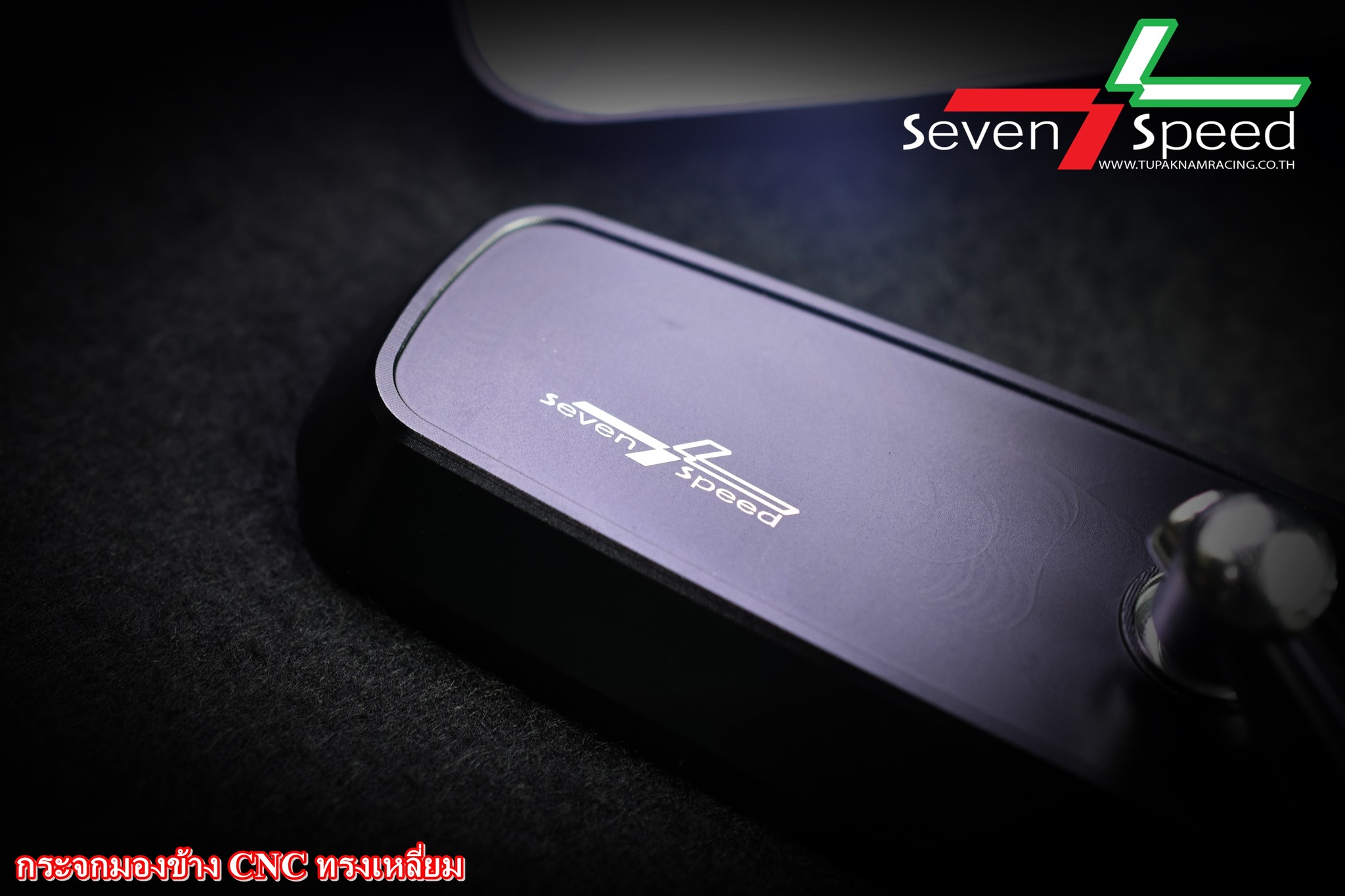 กระจกมองข้าง CNC ทรงเหลี่ยม SEVEN-SPEED ราคา 750 บาท
