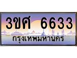 4.ทะเบียนรถ 3ขศ 6633 เลขประมูล ทะเบียนสวย 6633 จากกรมขนส่ง