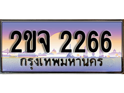 แต่งรถให้สวยด้วยเลขทะเบียน 2ขจ 2266 สวยหรูคู่รถคุณ