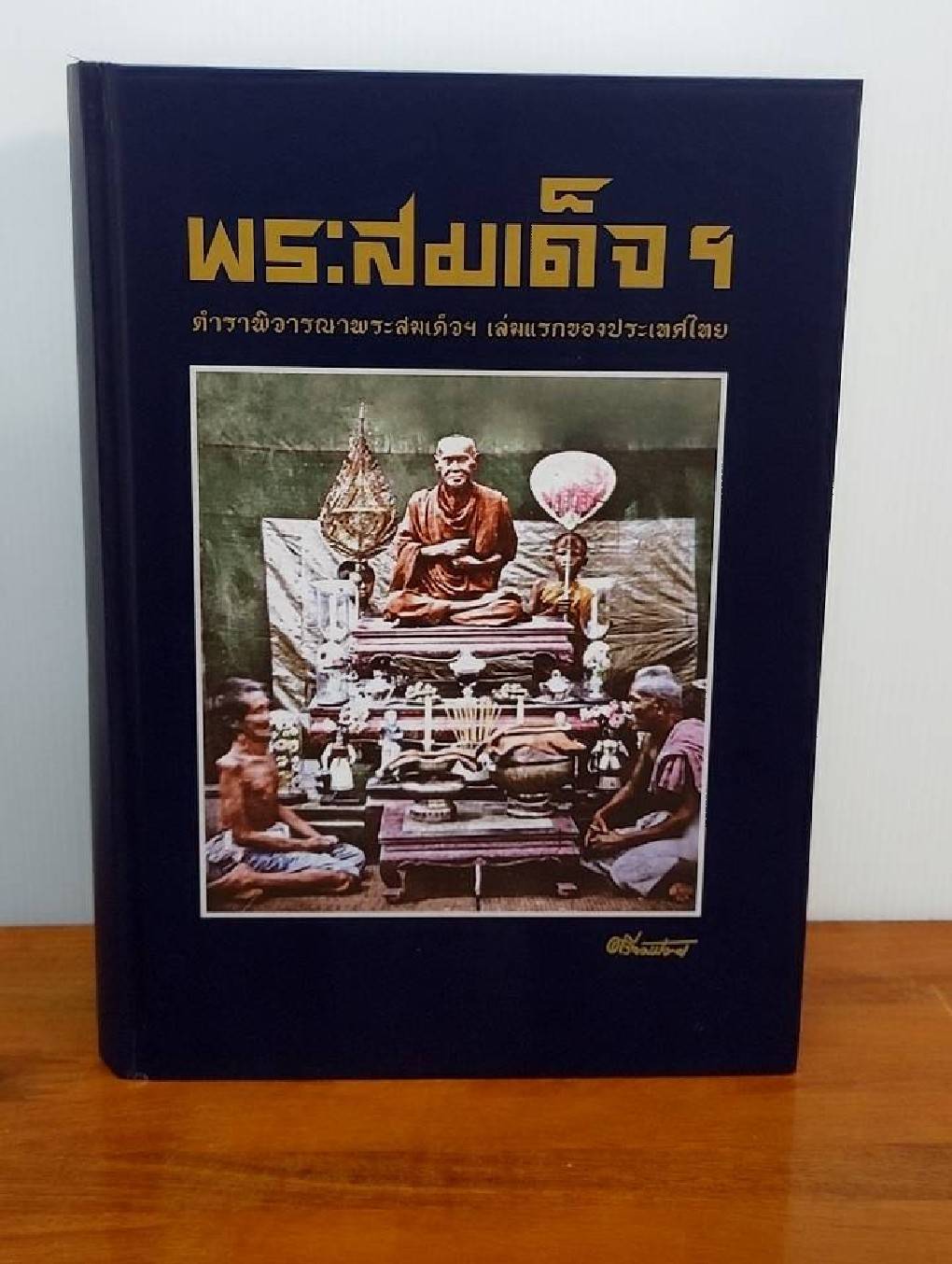 พระสมเด็จฯ