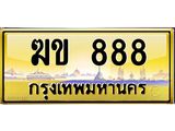 2.ทะเบียนรถ ฆข 888 เลขตองหรู ดูดีทุกมุม ขับแล้วเสริมบารมี!