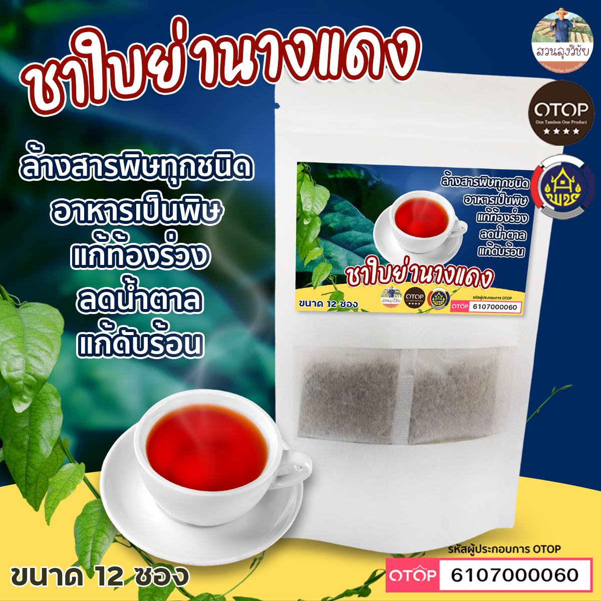 ชาใบย่านางแดง กรดไหลย้อน ถอนพิษ บำรุงหัวใจ สินค้าดี OTOP ขนาด 12 ซองชา