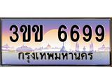 2.ทะเบียนรถหมวดพิเศษ 3ขข 6699 เลขประมูล ทะเบียนสวย 6699 จากกรมขนส่ง