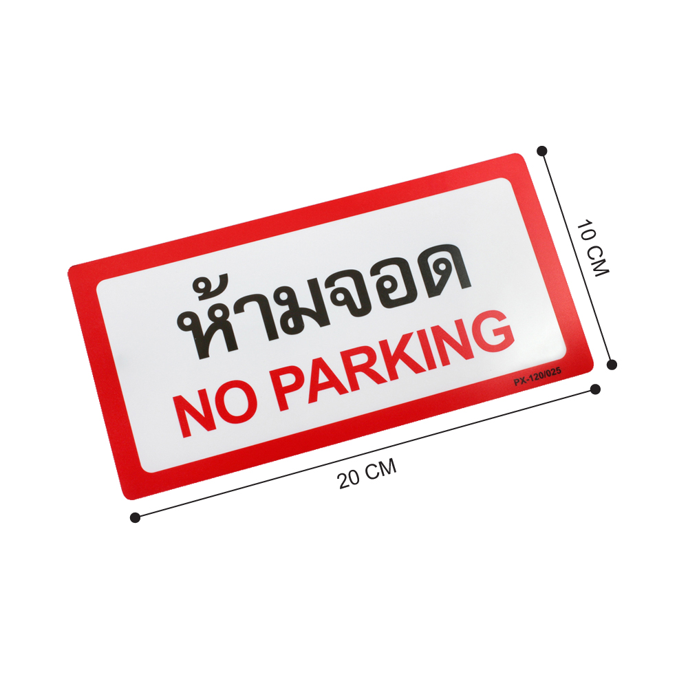ป้ายพลาสติก ป้ายห้าม 10x20ซม. PX-120