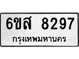 รับจองทะเบียนรถ 8297 หมวดใหม่ 6ขส 8297 ทะเบียนมงคล ผลรวมดี 41
