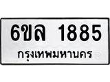 รับจองทะเบียนรถ 1885 หมวดใหม่ 6ขล 1885 ทะเบียนมงคล ผลรวมดี 36