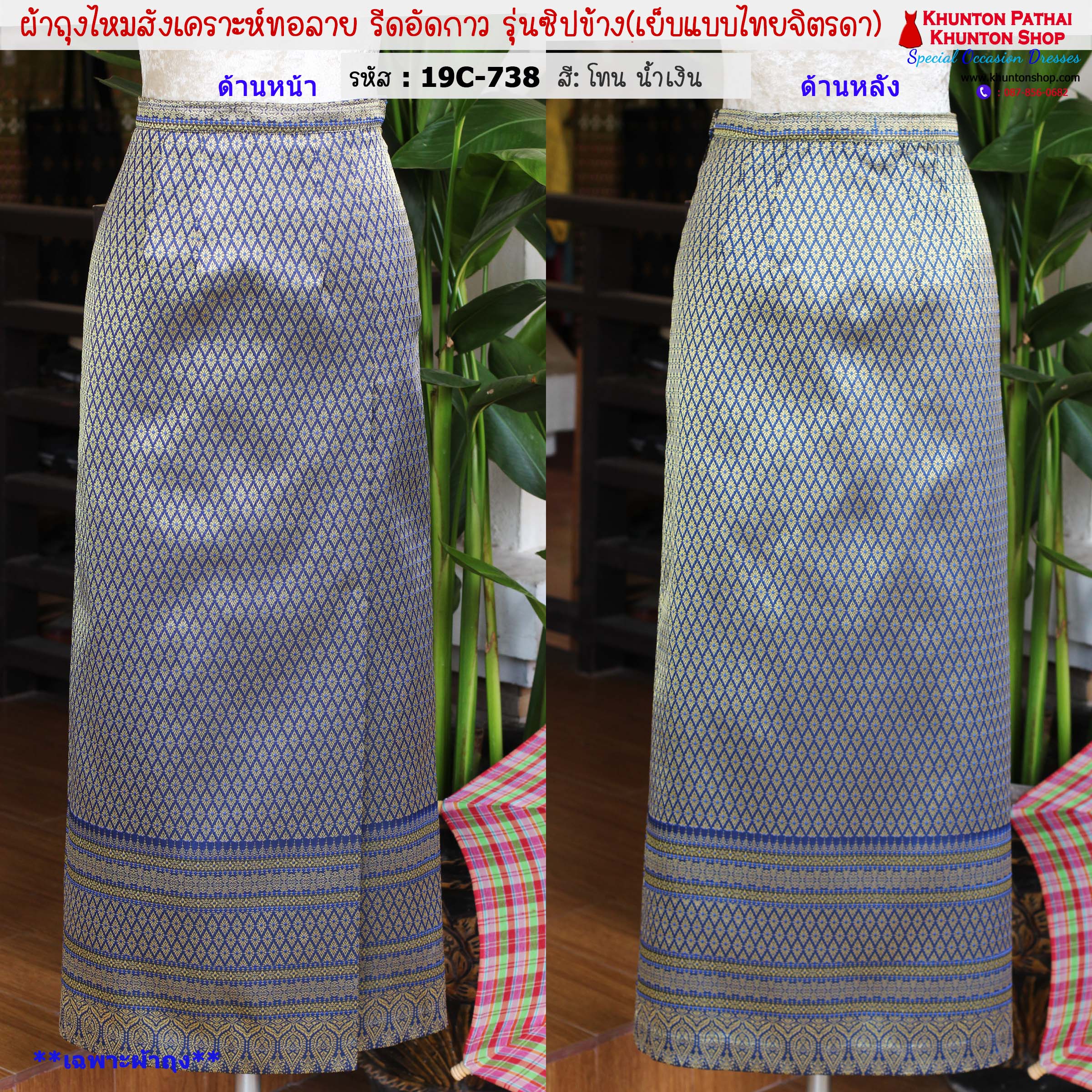 19C-01 ผ้าถุงสำเร็จ มีซิปข้าง มีไซส์ 30-32-34-36-38 ใช้ผ้าไหมสังเคราะห์ทอลายรีดอัดกาว ผ้าถุงอัดกาว ผ้าถุงสำเร็จพร้อมใส่