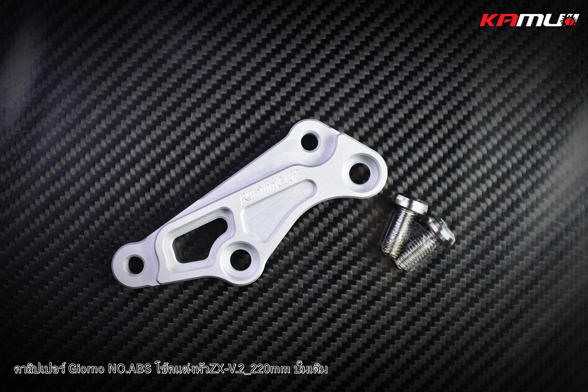 ขาจับปั๊มเดิม GIORNO จาน 190-220 มิล. โช้คZX-V2ราคา 650 บาท