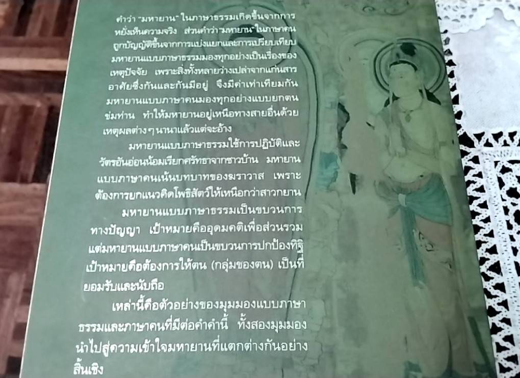 มหายาน ภาษาคน-ภาษาธรรม