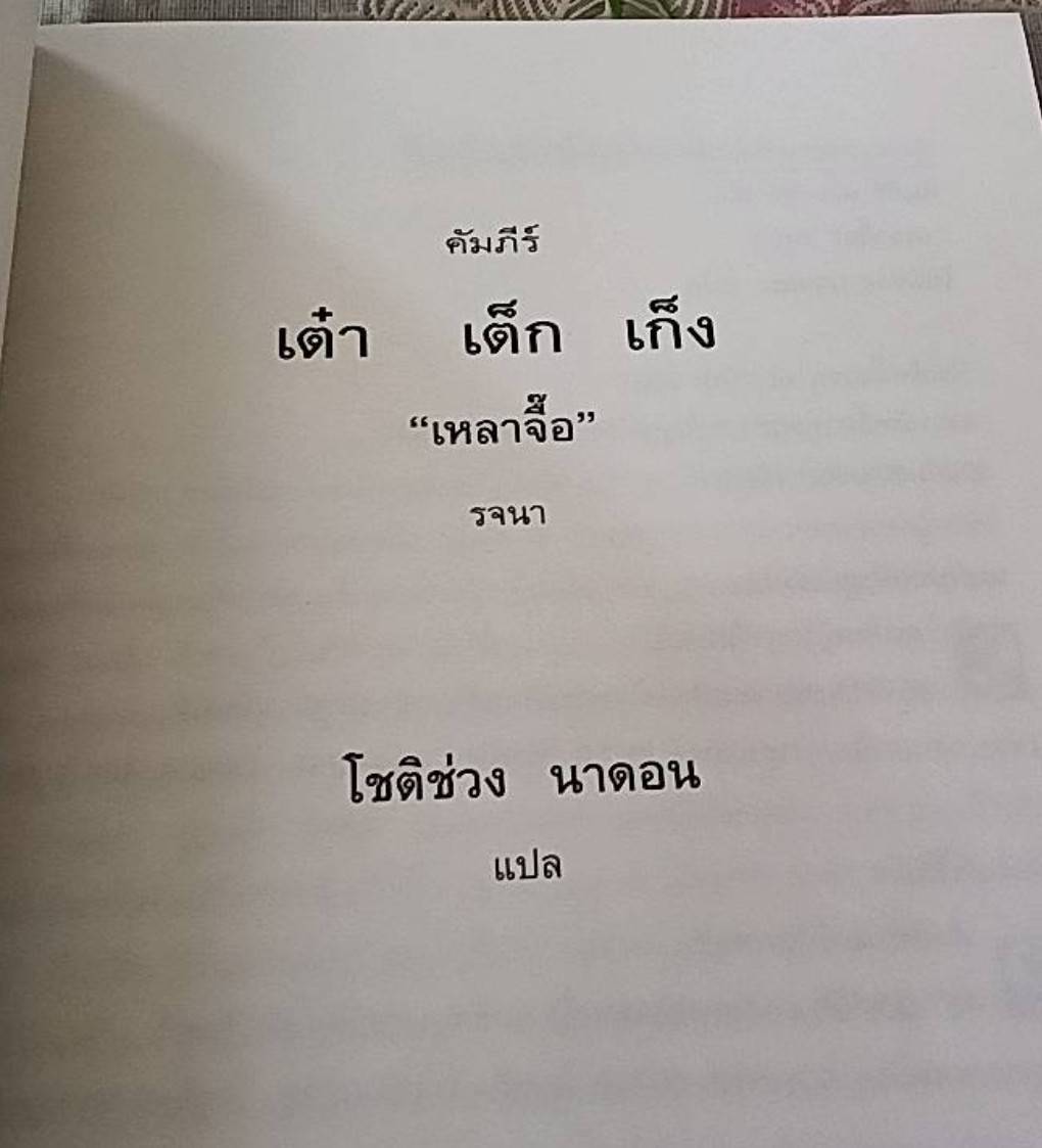 คัมภีร์ เต๋าเต็กเก็ง