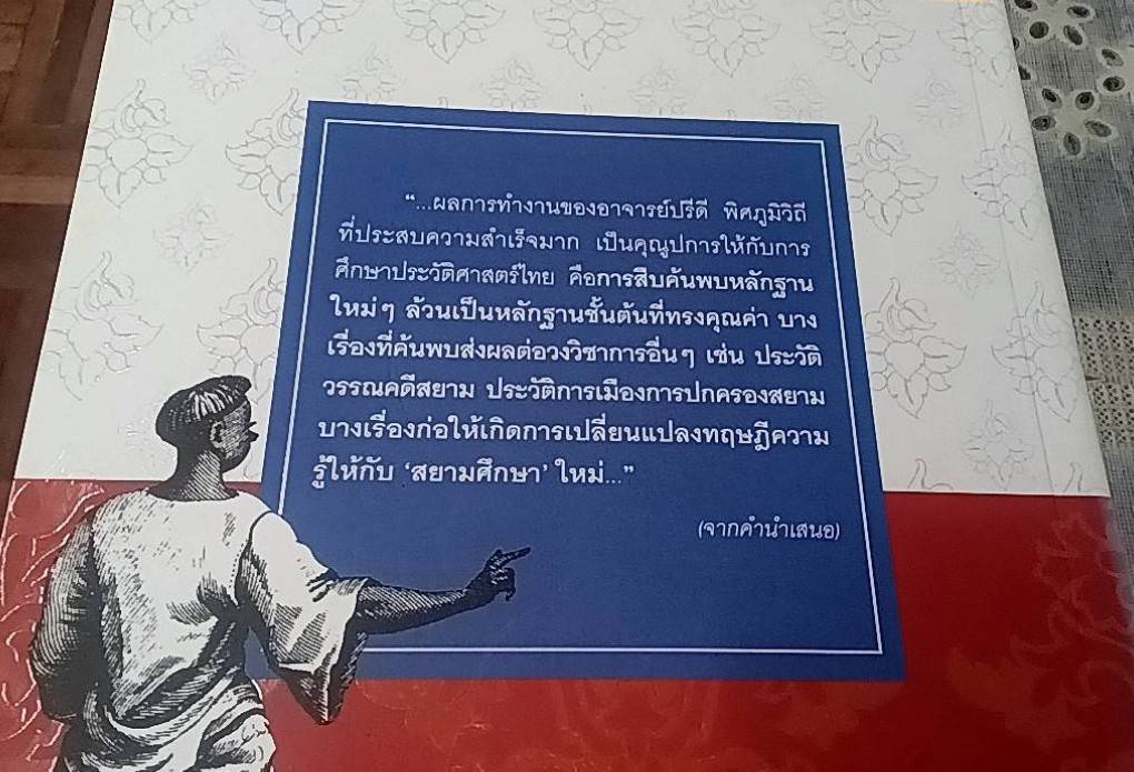 จากบางเจ้าพระยาสู่ปารีส