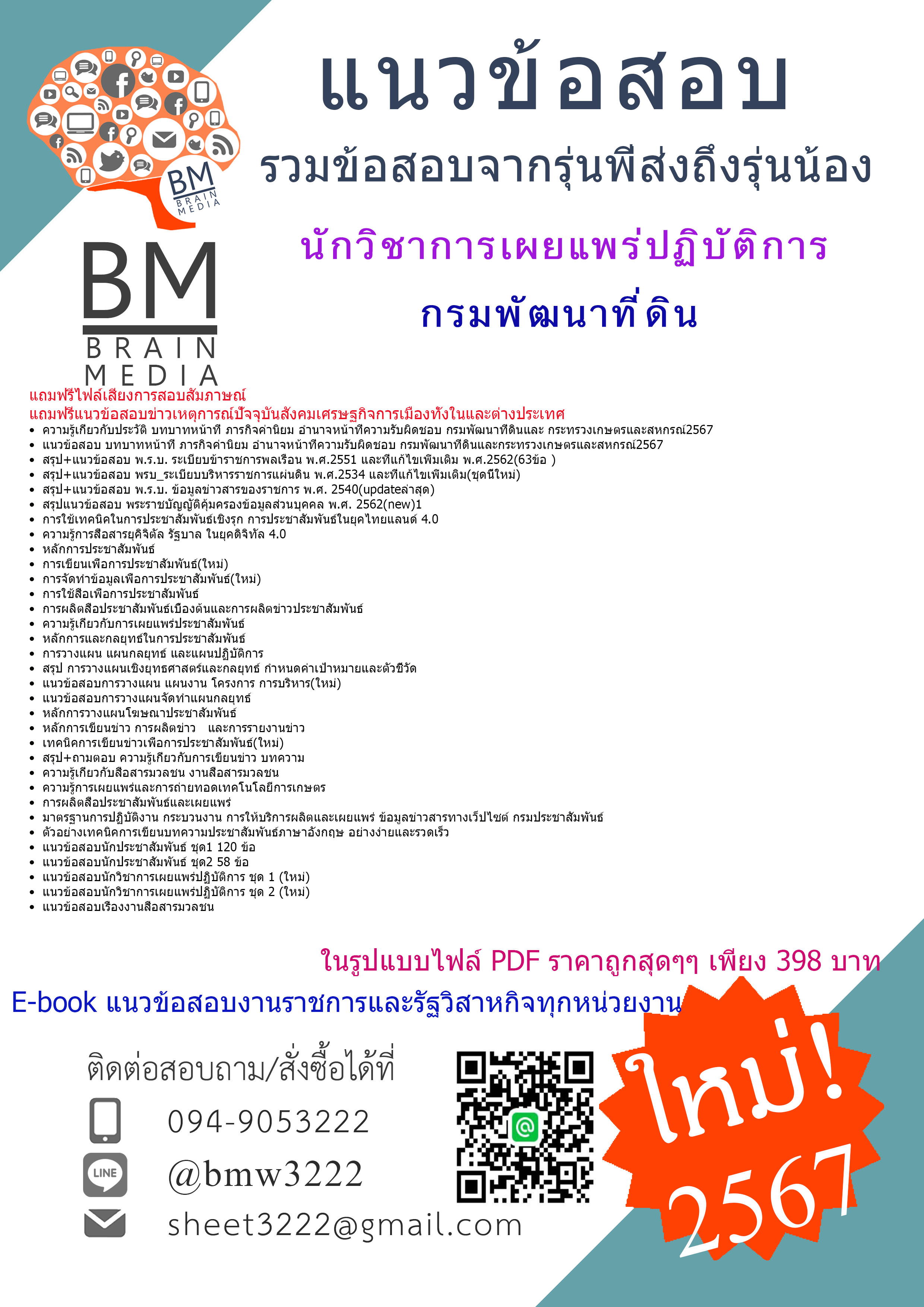 #NEW{{2567}}#สรุปข้อสอบนักวิชาการเผยแพร่ปฏิบัติการกรมพัฒนาที่ดิน[ครบจบในเล่มเดียว]