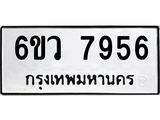 รับจองทะเบียนรถ 7956 หมวดใหม่ 6ขว 7956 ทะเบียนมงคล ผลรวมดี 41