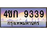 8.ทะเบียนรถ 9339 เลขประมูล ทะเบียนสวย 4ขก 9339 จากกรมขนส่ง