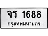 ทะเบียนรถ 1688 ทะเบียนมงคล เลขนำโชค จร 1688 จากกรมขนส่ง