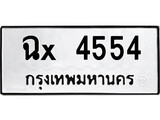 ทะเบียนรถ 4554, ทะเบียนรถเลขมงคล ฉx 4554, จากกรมขนส่ง