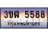 15.ทะเบียนรถ 5588 เลขประมูล ทะเบียนสวย 3ขฬ 5588 ผลรวมดี 36