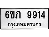รับจองทะเบียน 9914 รถหมวดใหม่ 6ขภ 9914 ทะเบียนมงคล ผลรวมดี 32