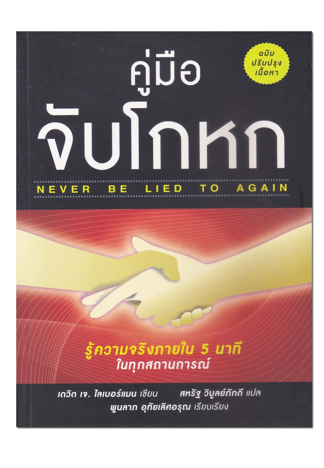 หนังสือ คู่มือจับโกหก (Naver Be Lied To Again)