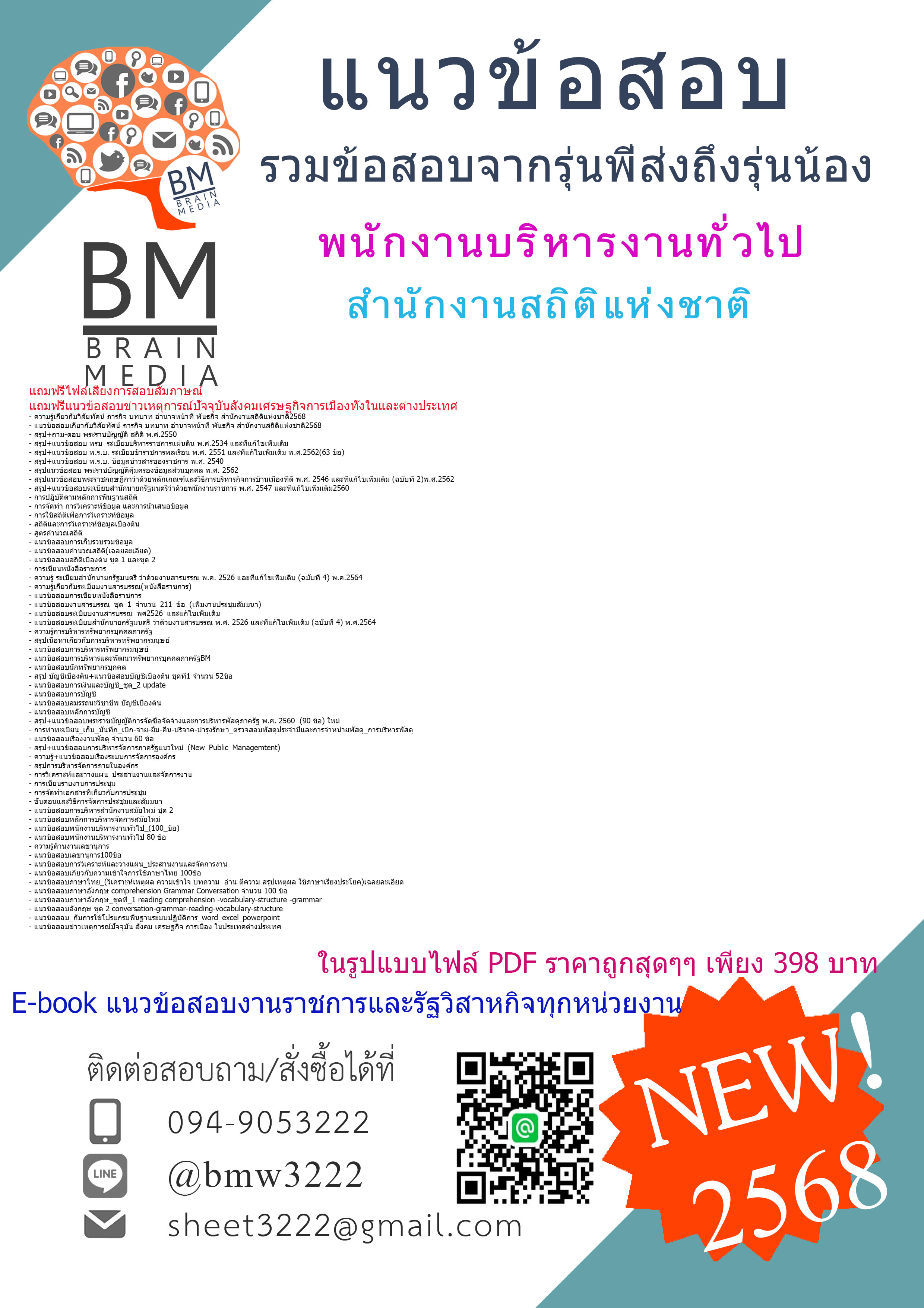 ++HOT++{{2568}}#สรุปข้อสอบพนักงานบริหารงานทั่วไปสำนักงานสถิติแห่งชาติ[ครบจบในเล่มเดียว]