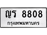 ทะเบียนรถ 8808 ทะเบียนมงคล ญร 8808 ผลรวมดี 32