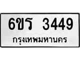รับจองทะเบียนรถ 3449 หมวดใหม่ 6ขร 3449 ทะเบียนมงคล ผลรวมดี 32