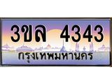 2.ทะเบียนรถ 4343 เลขประมูล ทะเบียนสวย 3ขล 4343 จากกรมขนส่ง