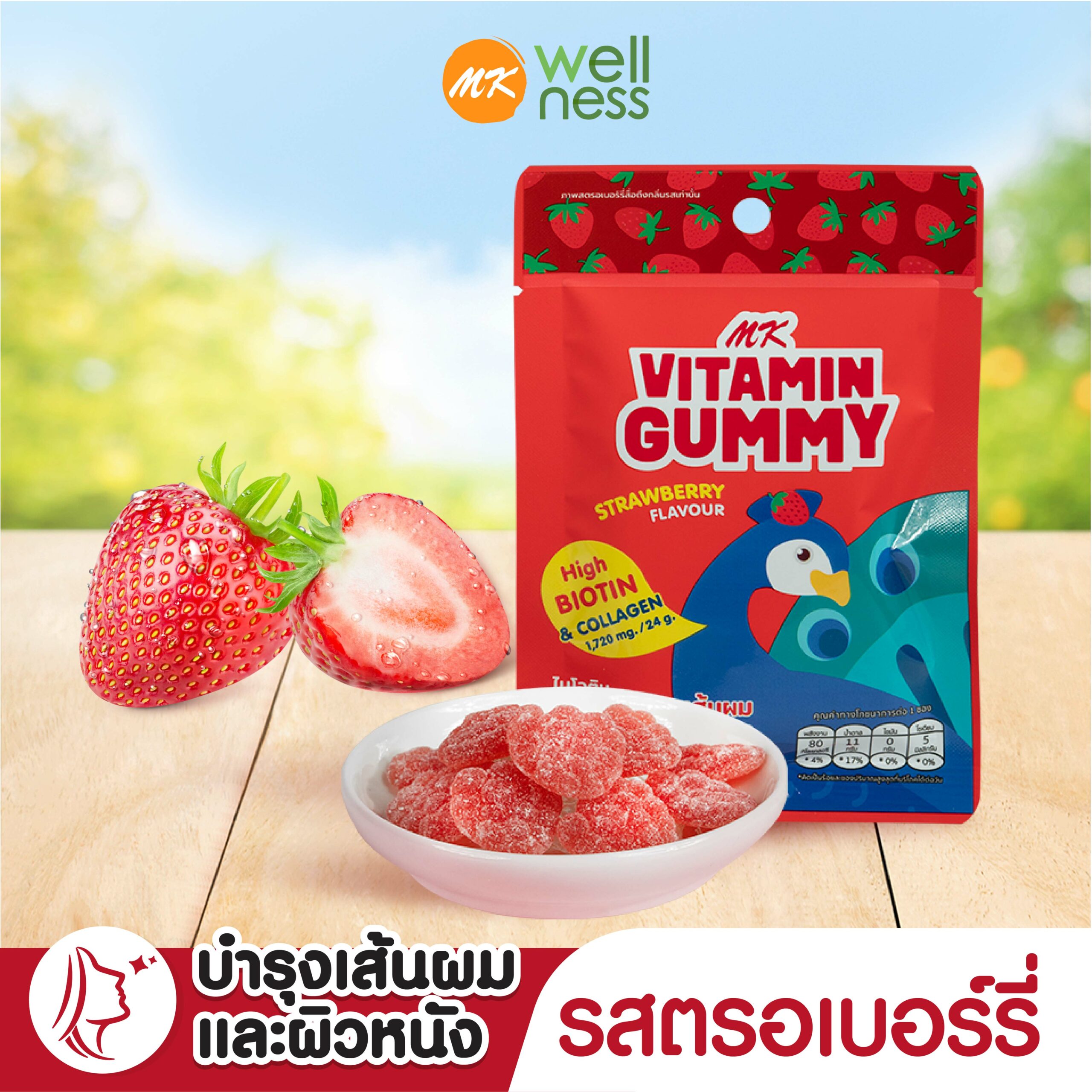 MK Vitamin Gummy วิตามินกัมมี่ กลิ่นสตรอเบอร์รี่ (1ซอง/24กรัม) เคี้ยวหนึบได้ประโยชน์ มีไบโอตินสูง เพื่อเส้นผมและผิวหนัง