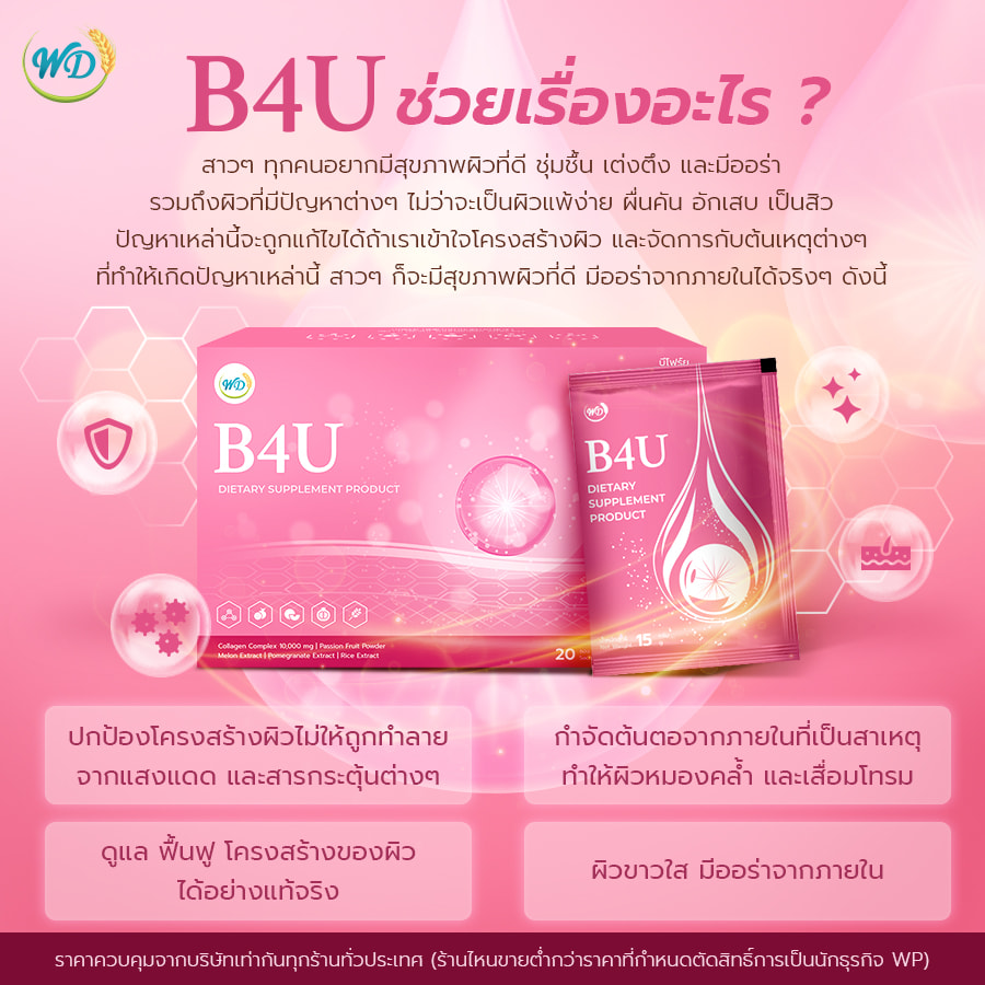 คอลลาเจนผสมสารสกัดจากผลไม้ นำเข้าจากญี่ปุ่น B4U (3 กล่อง)