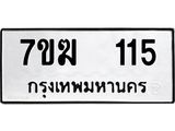 รับจองทะเบียน 115 หมวดใหม่ 7ขฆ 115 ทะเบียนมงคล ผลรวมดี 19