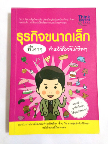 ธุรกิจขนาดเล็ก ที่ใครๆทำแล้วก็รวยได้ง่ายๆ