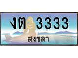 ทะเบียนสวย 3333 จังหวัดสงขลา งต 3333 เลขประมูล จองได้เลยครับ