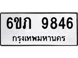 รับจองทะเบียน 9846 รถหมวดใหม่ 6ขภ 9846 ทะเบียนมงคล ผลรวมดี 36