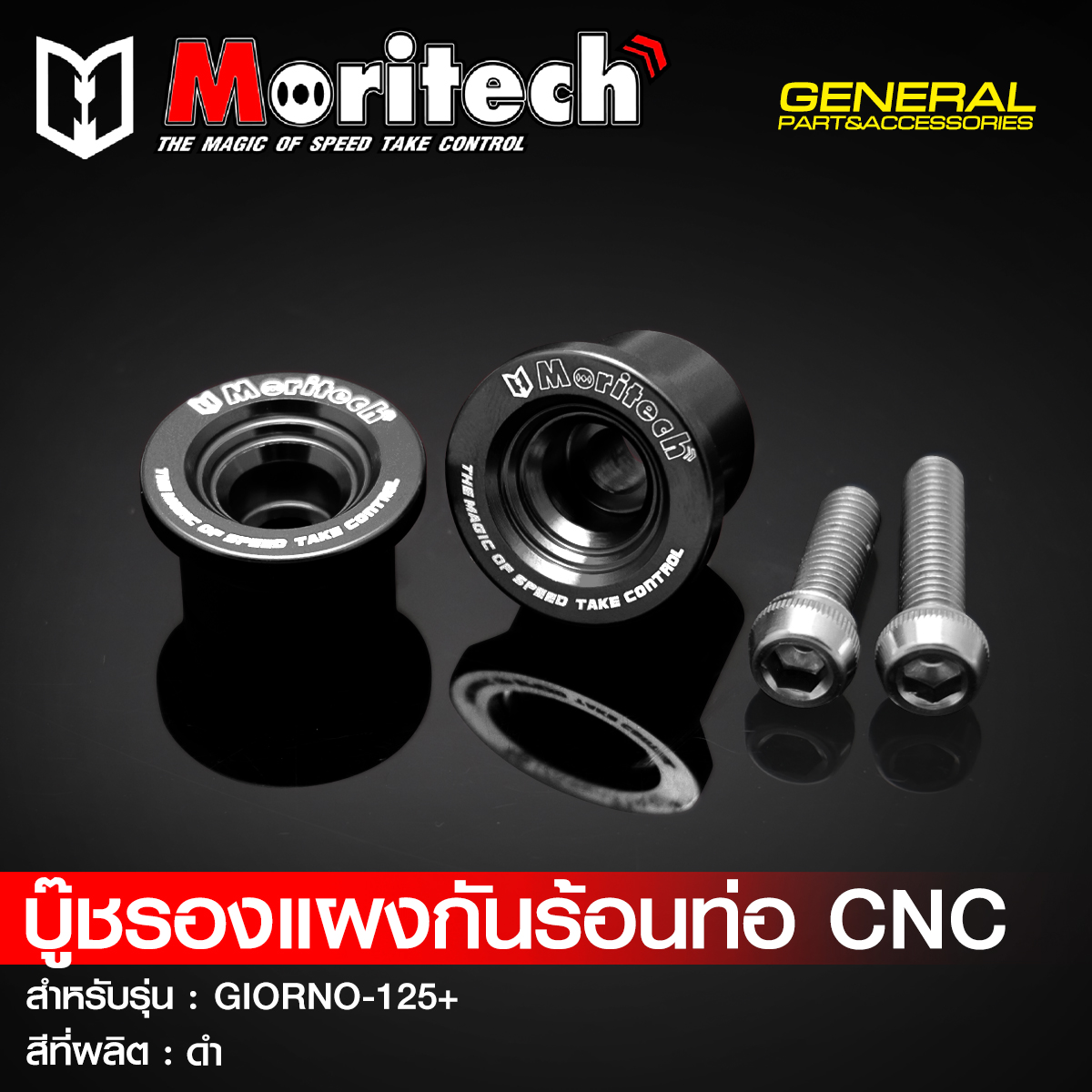บู๊ชรองแผงกันร้อนท่อ CNC MORITECH สำหรับรุ่น : GIORNO-125+ ราคา190
