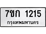 รับจองทะเบียนรถ 1215 ทะเบียนหมวดใหม่ 7ขก 1215 ทะเบียนมงคล ผลรวมดี 19