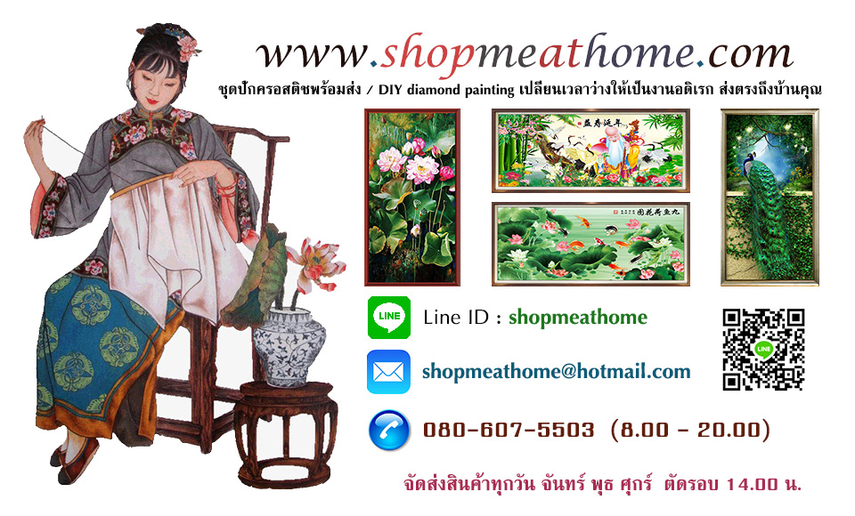 ชอปมีแอทโฮม จำหน่ายชุดอุปกรณ์ปักครอสติชราคาถูก ภาพติดคริสตัล Diamond Painting งานอดิเรกรูปแบบใหม่ ทำได้ง่ายรวดเร็ว ภาพมีประกายแวววาว พร้อมส่งตรง ถึงบ้านคุณ