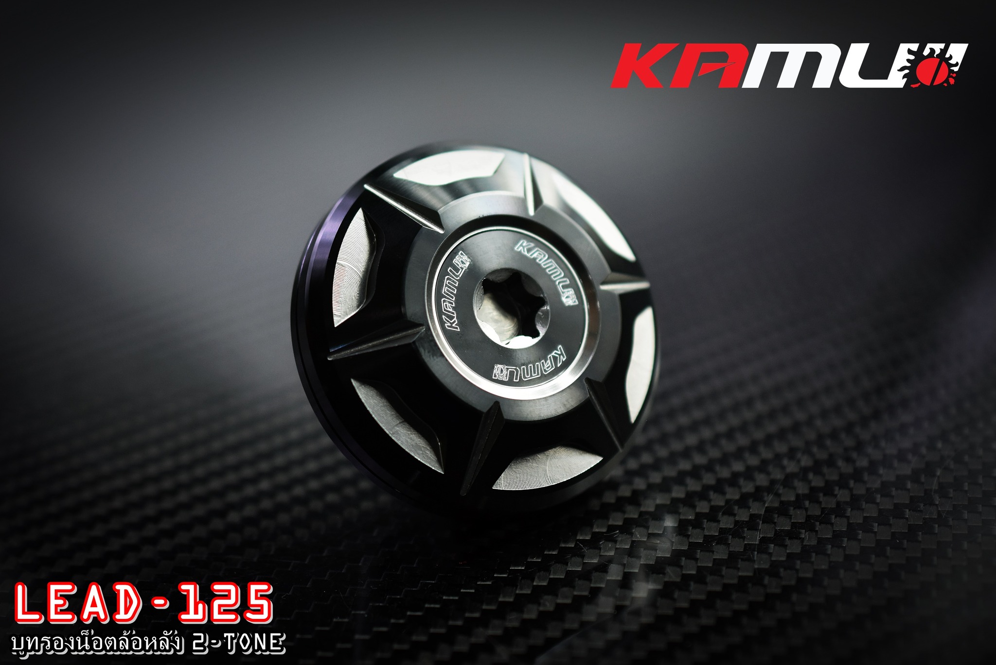 บูทรองน็อตล้อหลัง LEAD-125 KAMUI 2-Tone