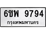รับจองทะเบียนรถ 9794 หมวดใหม่ 6ขพ 9794 ทะเบียนมงคล ผลรวมดี 45