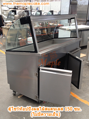 ตู้โชว์ท๊อปปิ้งสแตนเลส ตู้ท๊อปปิ้งสแตนเลส ตู้ท๊อปปิ้ง กระจกโค้ง ชนิดไม่มีระบบความเย็น