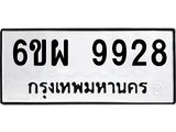 รับจองทะเบียนรถ 9928 หมวดใหม่ 6ขผ 9928 ทะเบียนมงคล ผลรวมดี 44
