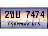 ทะเบียน 7474 ทะเบียนประมูล – 2ขย 7474 ทะเบียนสวยโชคดี