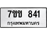 รับจองทะเบียนรถ 841 หมวดใหม่ 7ขข 841 ทะเบียนมงคล ผลรวมดี 24