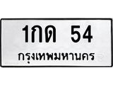 1.ทะเบียนรถ 54 ทะเบียนมงคล 1กด 54 จากกรมขนส่ง