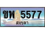 88เลขดี ทะเบียนรถ สงขลา ขพ 5577 เลขประมูล
