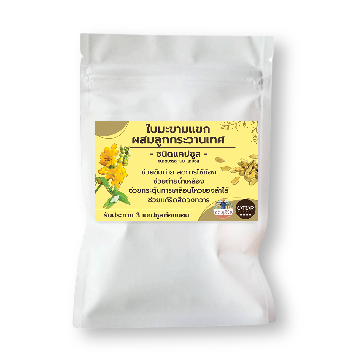 มะขามแขก ผสม กระวานเทศ บรรเทาอาการท้องผูกและลดการไซ้ท้อง