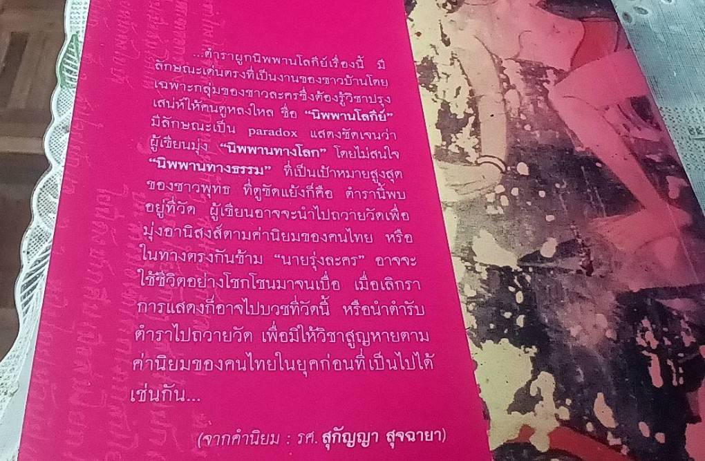 ผูกนิพพานโลกีย์ ตำรากามสูตรสัญชาติไทย