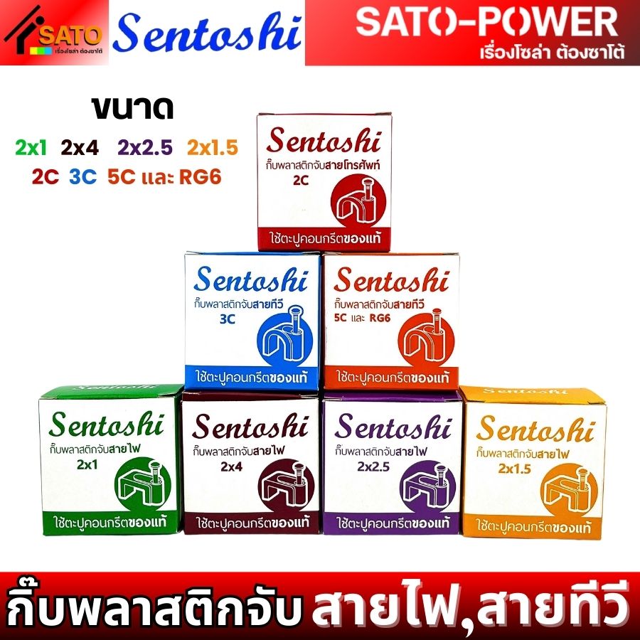 5กล่อง/ออเดอร์ SENTOSHI กิ๊บพลาสติกจับสายไฟ VAF สายไฟ สายทีวี | ขนาด 2x1 , 2x1.5 , 2x2.5 , 2x4 , 2C , 3C , 5C และ RG6 | กิ๊บตอกสายไฟ ตะปูตอกสายทีวี สายไฟ สายโทรศัพท์ ขนาดตามสายไฟ Sentoshi