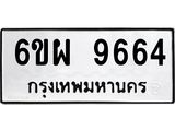 รับจองทะเบียนรถ 9664 หมวดใหม่ 6ขผ 9664 ทะเบียนมงคล ผลรวมดี 41