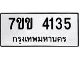 รับจองทะเบียนรถ 4135 หมวดใหม่ 7ขข 4135 ทะเบียนมงคล ผลรวมดี 24